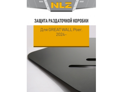 Защита раздаточной коробки для GREAT WALL Poer, (24), 2.4 AT, диз., 4WD / Грейт Волл Поер