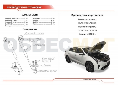 Амортизаторы капота Автоупор, 2 шт. для Kia Rio IV 2017-2021